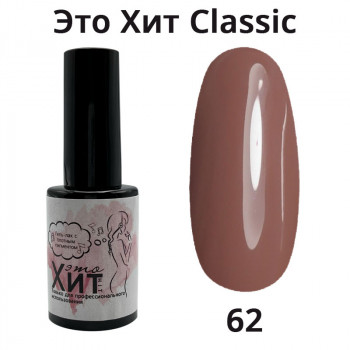 Гель лак «Это Хит» Classic 062  10мл