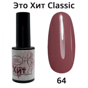 Гель лак «Это Хит» Classic 064  10мл