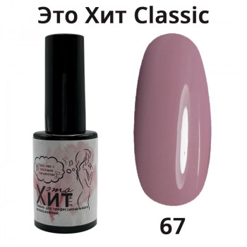 Гель лак «Это Хит» Classic 067  10мл