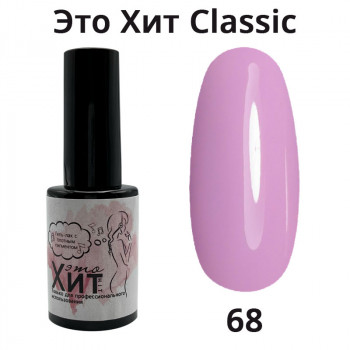 Гель лак «Это Хит» Classic 068  10мл
