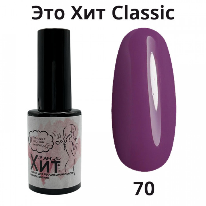 Гель лак «Это Хит» Classic 070  10мл