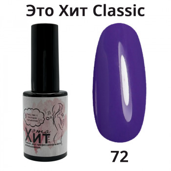Гель лак «Это Хит» Classic 072  10мл
