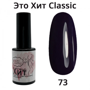 Гель лак «Это Хит» Classic 073  10мл