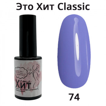Гель лак «Это Хит» Classic 074  10мл