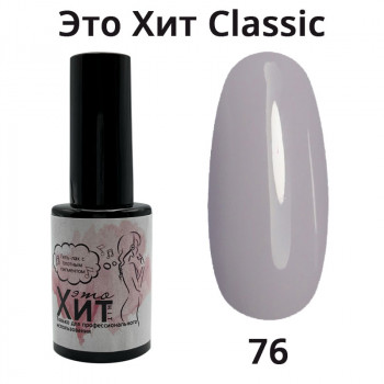 Гель лак «Это Хит» Classic 076  10мл