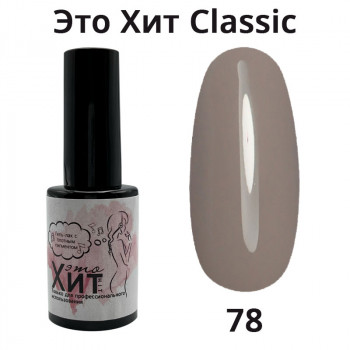 Гель лак «Это Хит» Classic 078  10мл