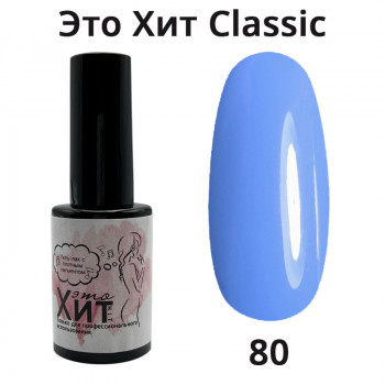 Гель лак «Это Хит» Classic 080  10мл
