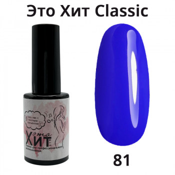 Гель лак «Это Хит» Classic 081  10мл