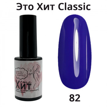 Гель лак «Это Хит» Classic 082  10мл