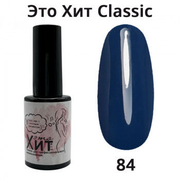 Гель лак «Это Хит» Classic 084  10мл