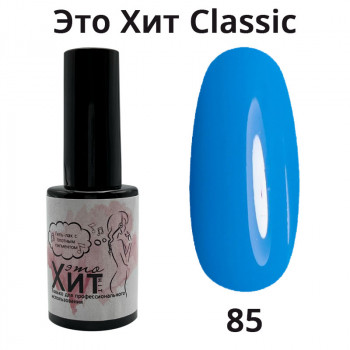Гель лак «Это Хит» Classic 085  10мл