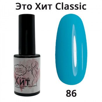 Гель лак «Это Хит» Classic 086  10мл