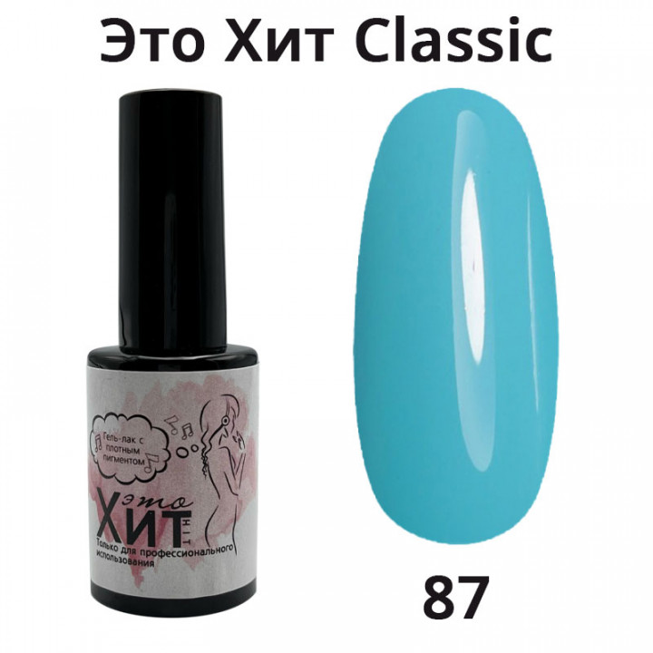 Гель лак «Это Хит» Classic 087  10мл