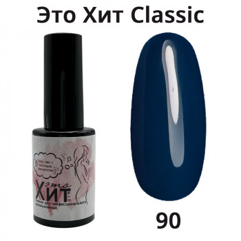 Гель лак «Это Хит» Classic 090  10мл