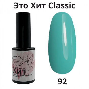 Гель лак «Это Хит» Classic 092  10мл