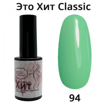Гель лак «Это Хит» Classic 094  10мл