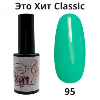 Гель лак «Это Хит» Classic 095  10мл