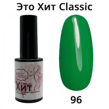 Гель лак «Это Хит» Classic 096  10мл