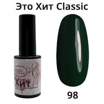 Гель лак «Это Хит» Classic 098  10мл