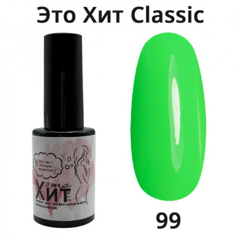 Гель лак «Это Хит» Classic 099  10мл