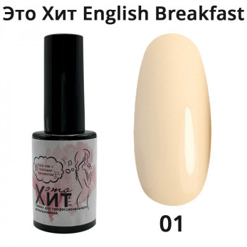 Гель лак «Это Хит» English Breakfast 01  10мл