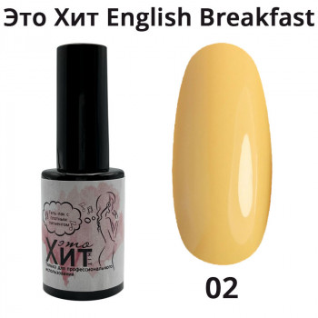 Гель лак «Это Хит» English Breakfast 02  10мл