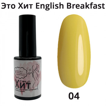 Гель лак «Это Хит» English Breakfast 04  10мл