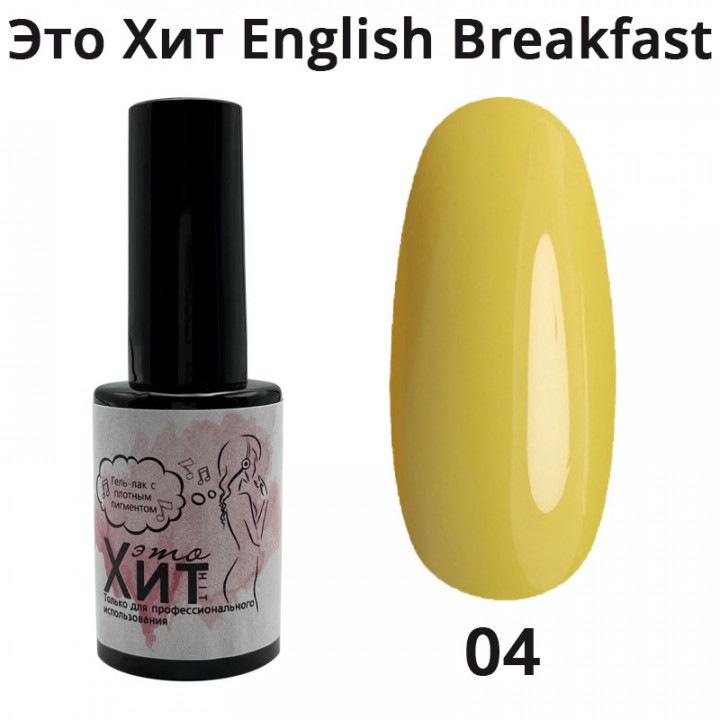 Гель лак «Это Хит» English Breakfast 04  10мл