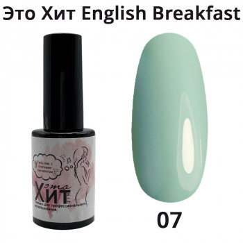 Гель лак «Это Хит» English Breakfast 07  10мл