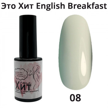 Гель лак «Это Хит» English Breakfast 08  10мл