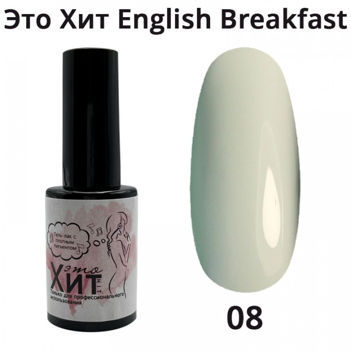 Гель лак «Это Хит» English Breakfast 08  10мл