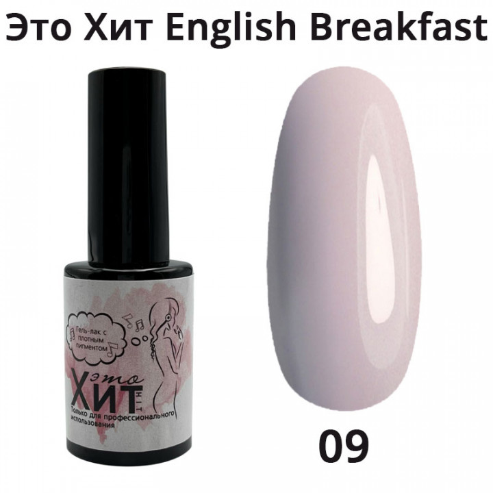 Гель лак «Это Хит» English breakfast 09  10мл