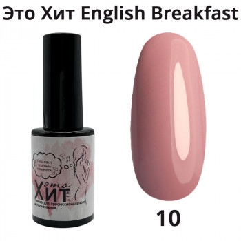 Гель лак «Это Хит» English breakfast 10  10мл