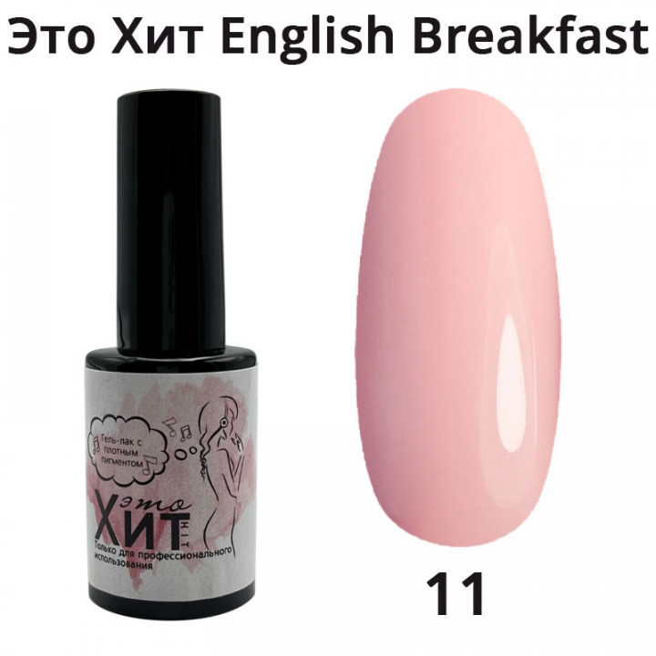 Гель лак «Это Хит» English breakfast 11  10мл