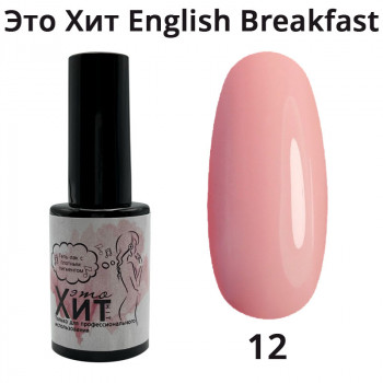 Гель лак «Это Хит» English breakfast 12  10мл
