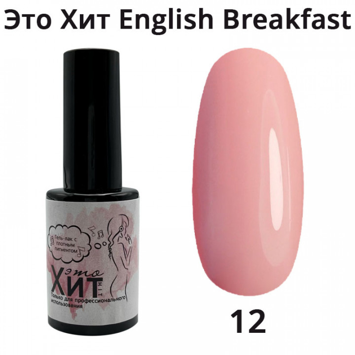 Гель лак «Это Хит» English breakfast 12  10мл