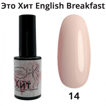 Гель лак «Это Хит» English breakfast 14  10мл
