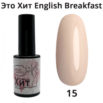 Гель лак «Это Хит» English breakfast 15  10мл