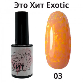 Гель лак «Это Хит» Exotic 03  10мл