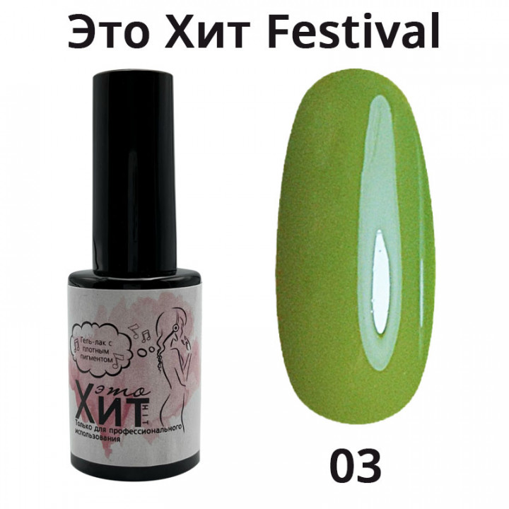 Гель лак «Это Хит» Festival 03  10мл