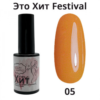 Гель лак «Это Хит» Festival 05  10мл