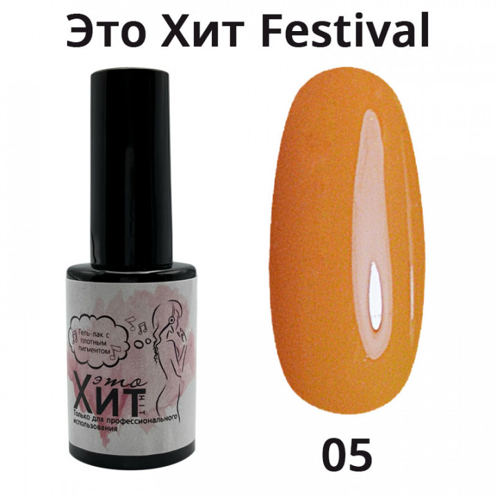 Гель лак «Это Хит» Festival 05  10мл
