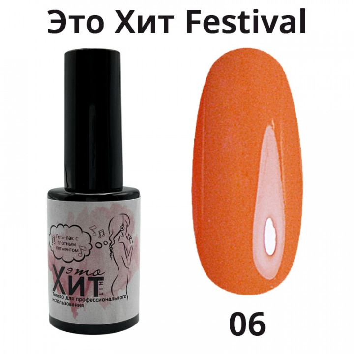 Гель лак «Это Хит» Festival 06  10мл
