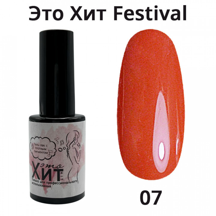 Гель лак «Это Хит» Festival 07  10мл