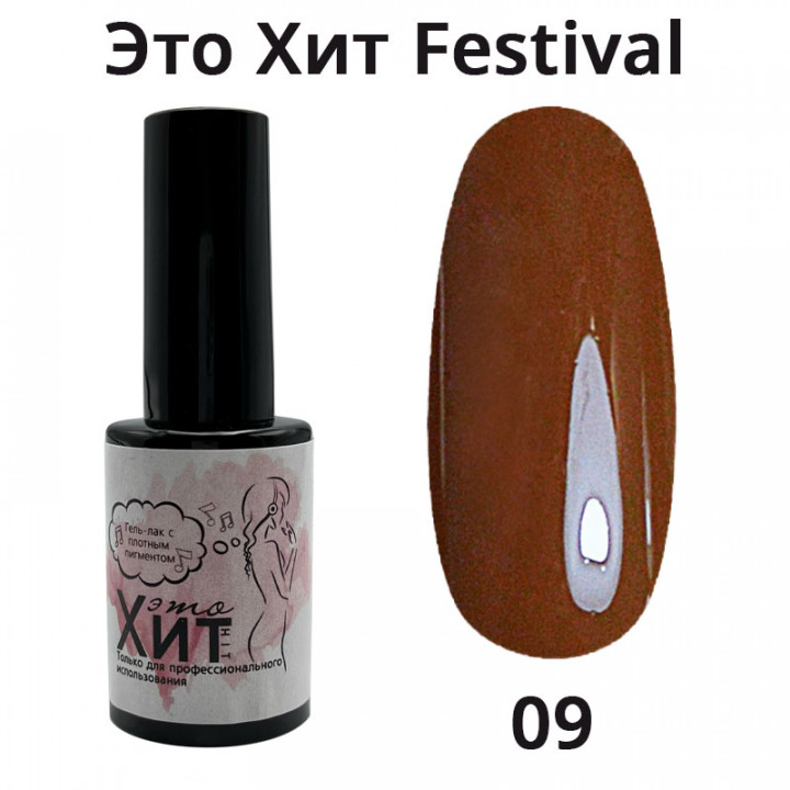 Гель лак «Это Хит» Festival 09  10мл