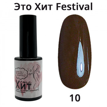 Гель лак «Это Хит» Festival 10  10мл