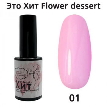 Гель лак «Это Хит» Flower dessert 01  10мл