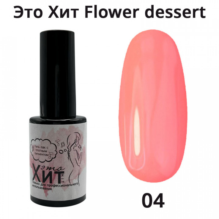 Гель лак «Это Хит» Flower dessert 04  10мл