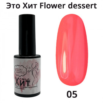 Гель лак «Это Хит» Flower dessert 05  10мл