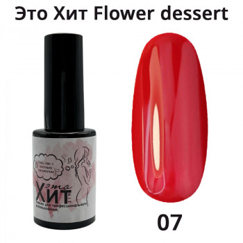 Гель лак «Это Хит» Flower dessert 07  10мл